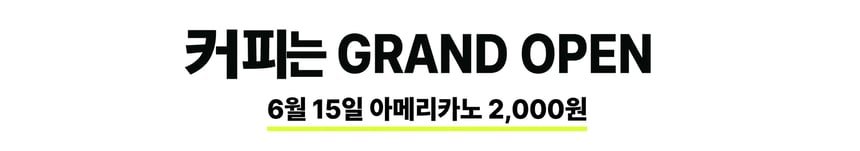 카페 오픈 · 모노크롬 + 액센트 샘플