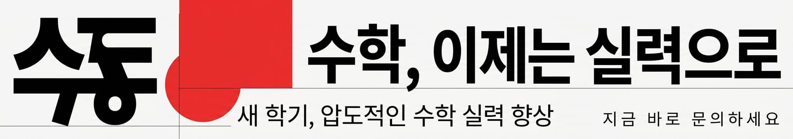 한 줄 프롬프트로 생성한 수학학원 신학기 모집 현수막 시안