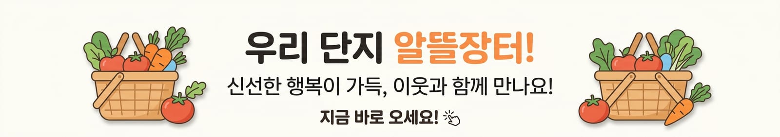 한 줄 프롬프트로 생성한 아파트 단지 알뜰장터 안내 현수막 시안