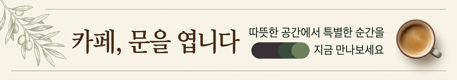 한 줄 프롬프트로 생성한 카페 그랜드 오픈 현수막 시안