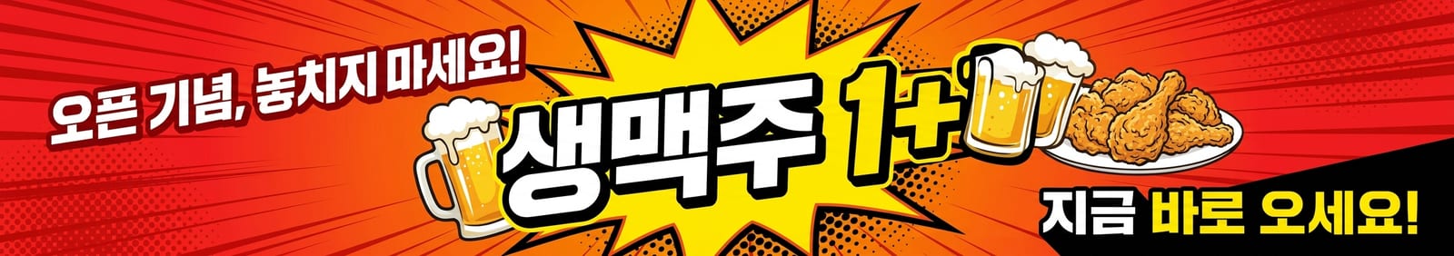 한 줄 프롬프트로 생성한 치킨집 오픈 생맥주 행사 현수막 시안