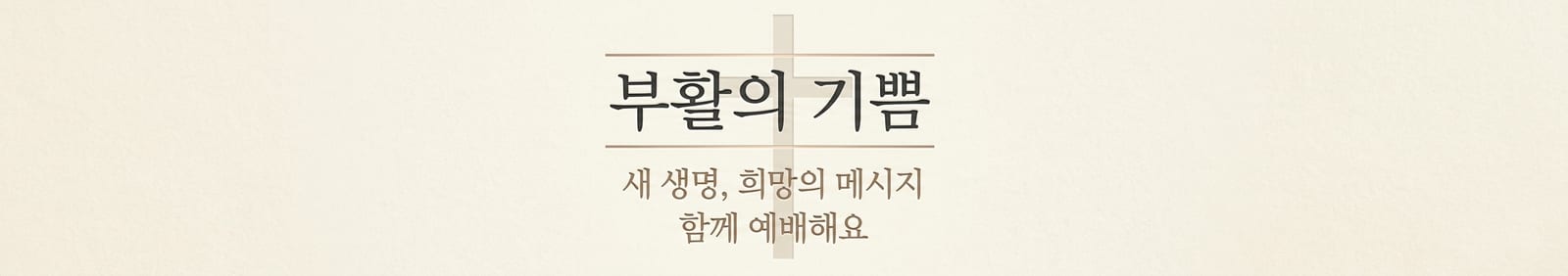 한 줄 프롬프트로 생성한 교회 부활절 행사 안내 현수막 시안