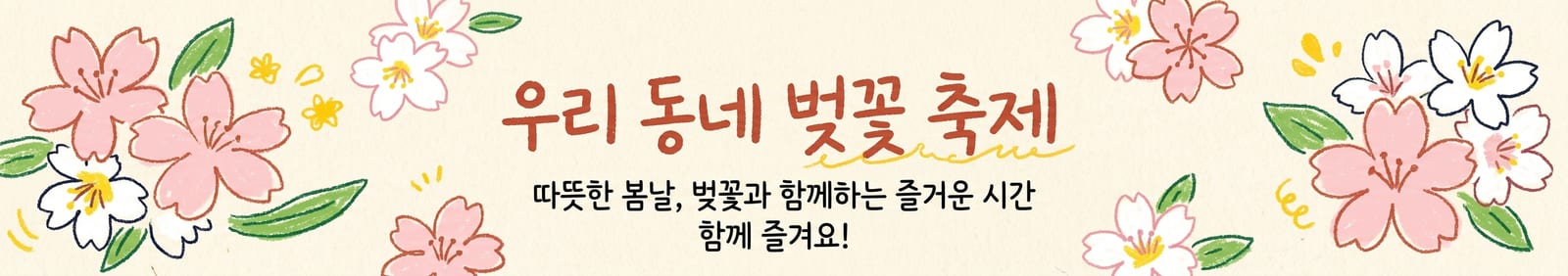 한 줄 프롬프트로 생성한 동네 벚꽃 축제 안내 현수막 시안