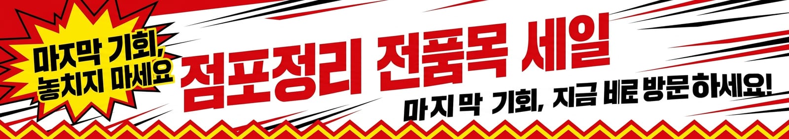한 줄 프롬프트로 생성한 점포정리 전품목 세일 현수막 시안
