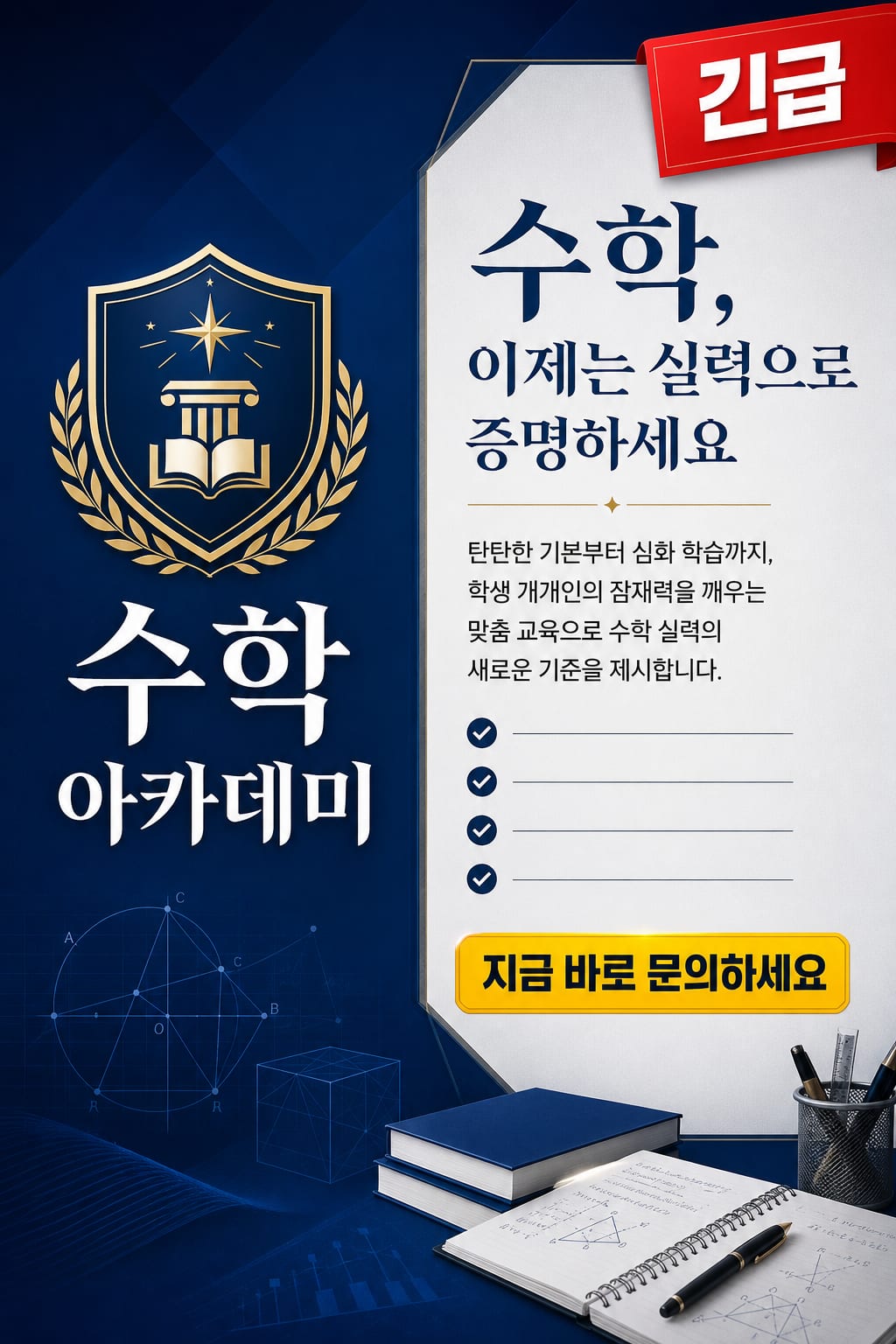 한 줄 프롬프트로 생성한 수학학원 신학기 수강생 모집 전단지 시안