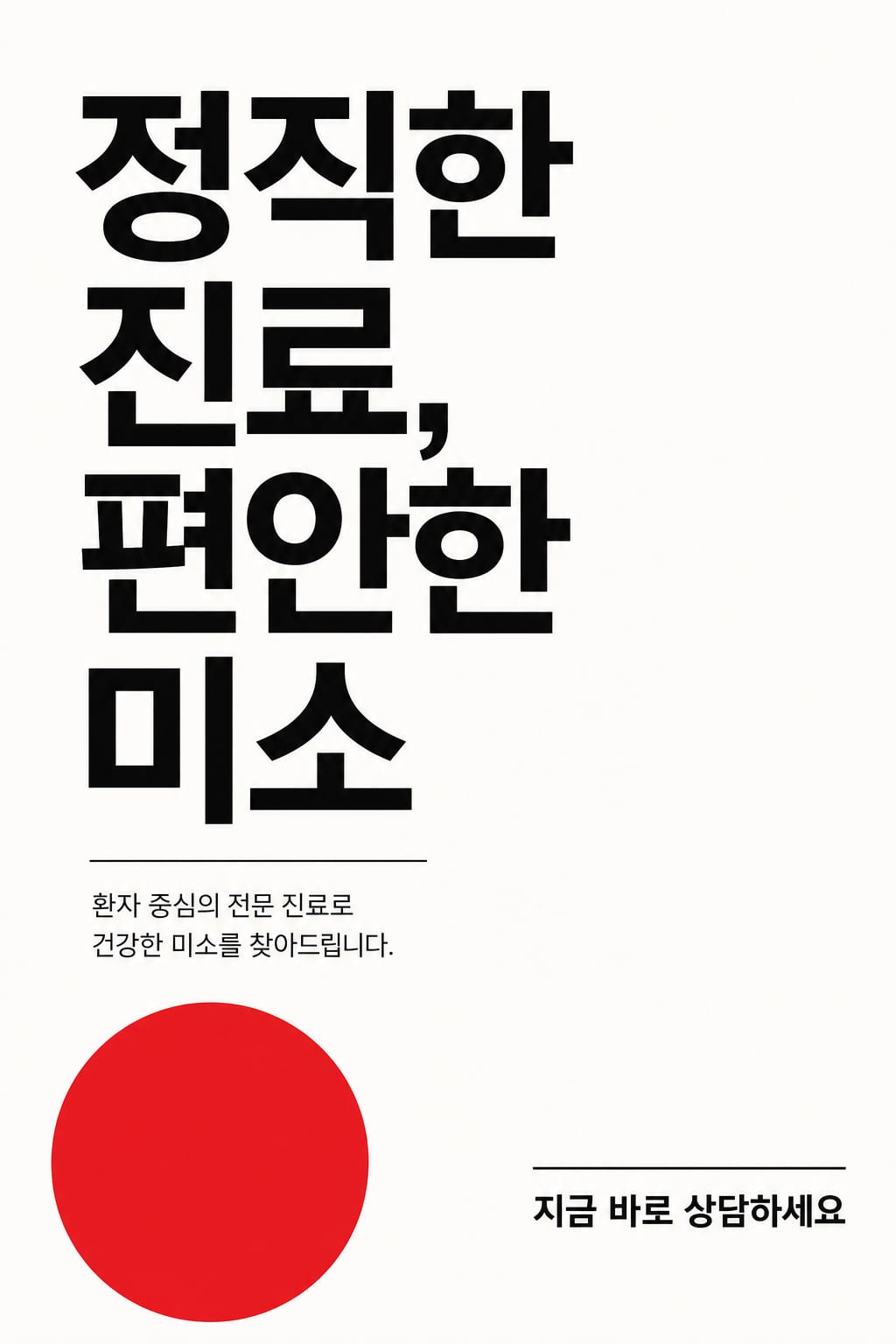 한 줄 프롬프트로 생성한 치과 개원 안내 전단지 시안