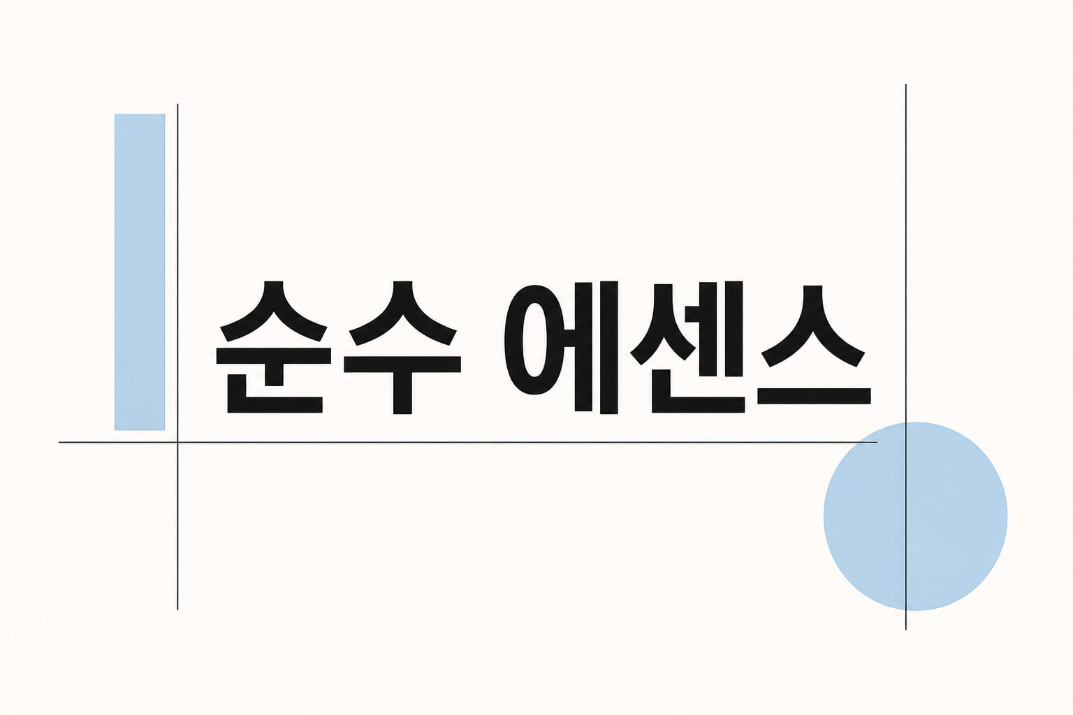 한 줄 프롬프트로 생성한 코스메틱 브랜드 제품 라벨 스티커 시안
