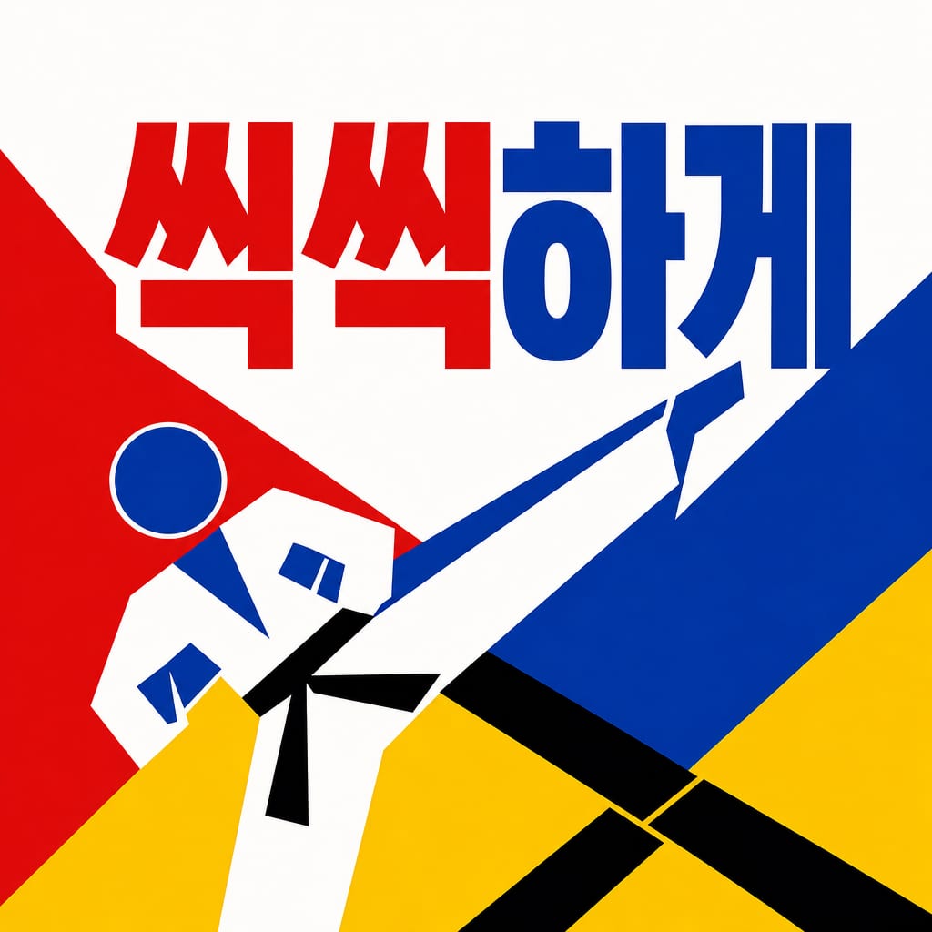 한 줄 프롬프트로 생성한 태권도장 칭찬 스티커 시안