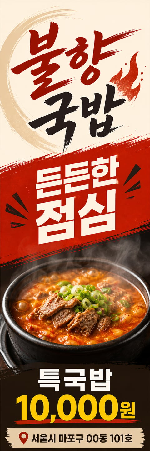 한국 현장 광고의 구성 원리를 균형 있게 재해석한 완성 이미지형 Y배너 템플릿