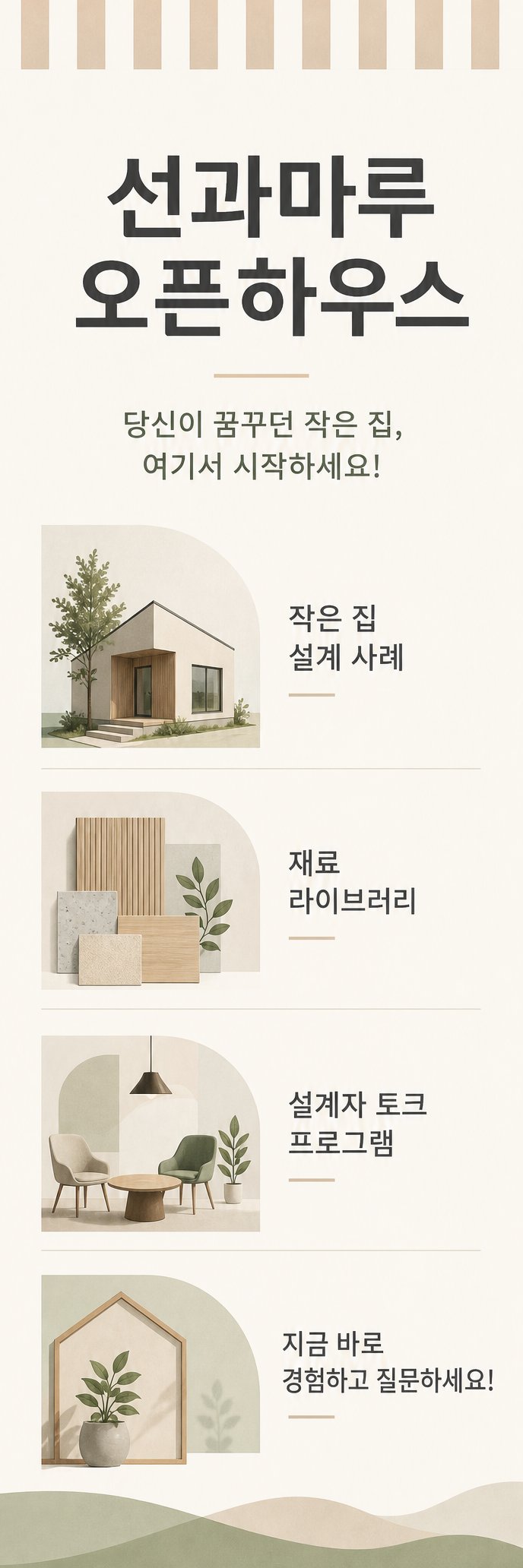 작은 집 설계의 모든 것, 직접 경험하고 질문하세요.