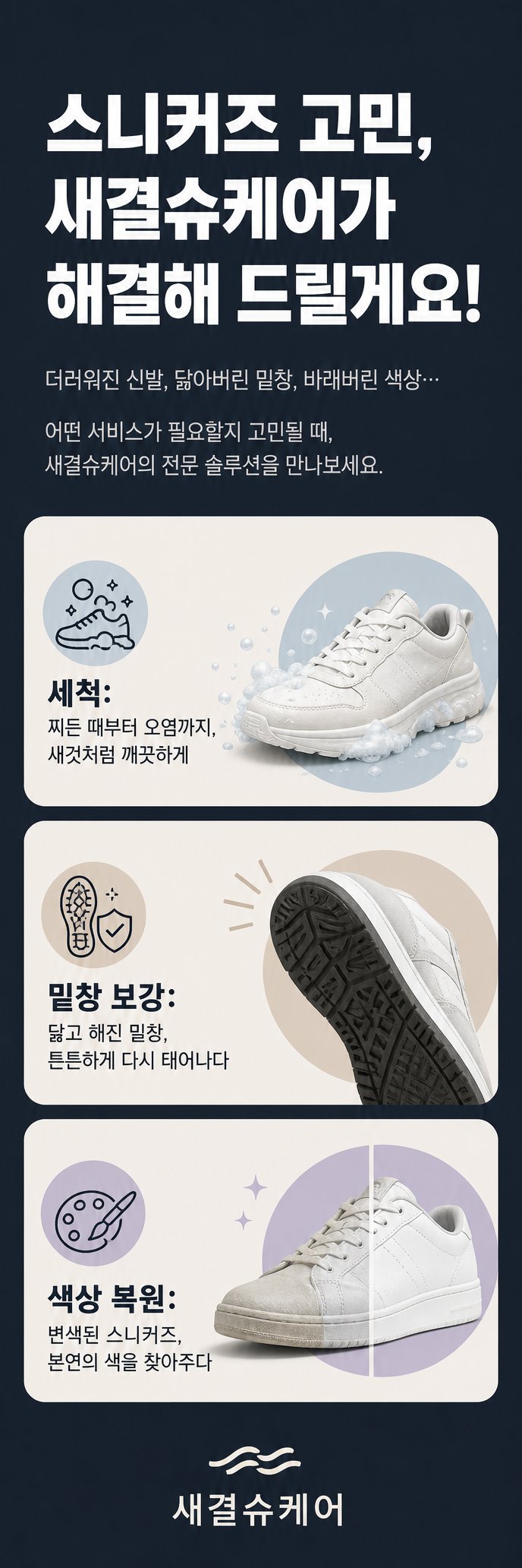 세척, 밑창 보강, 색상 복원 등 맞춤형 솔루션
