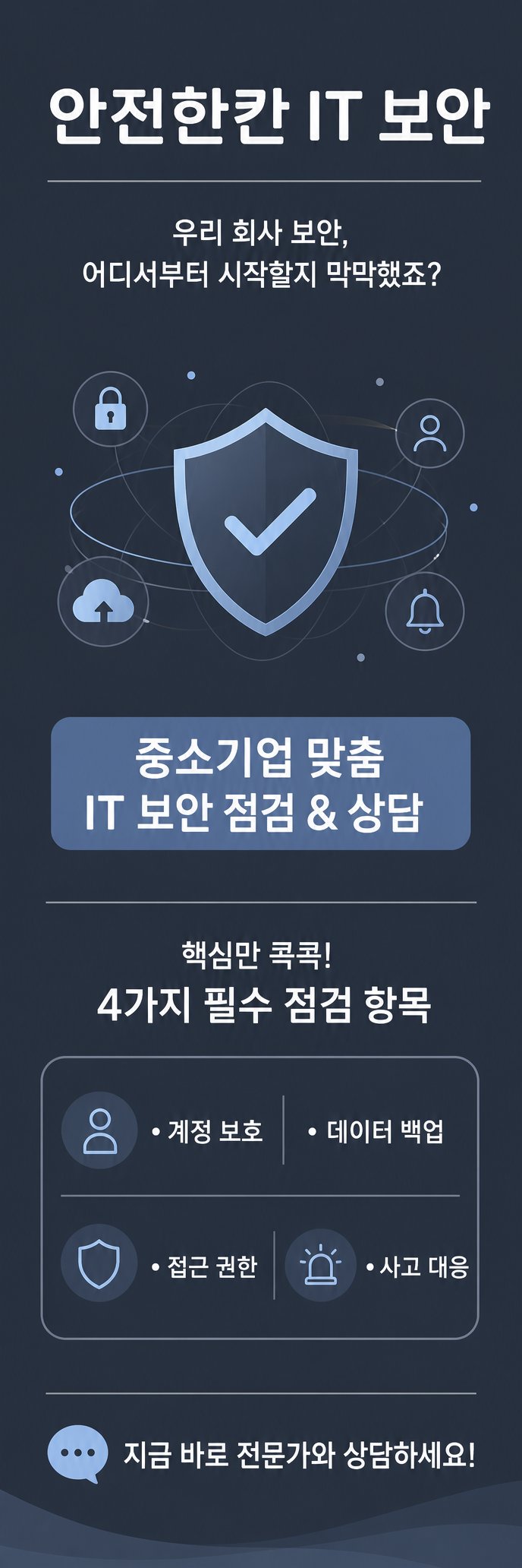 명확하고 체계적인 보안 점검 항목