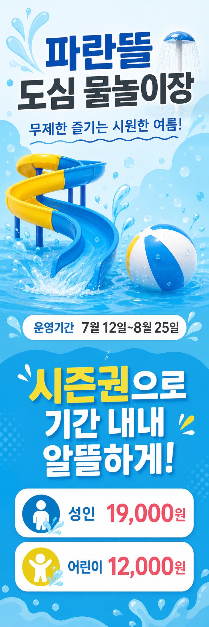 가성비 뛰어난 도심 속 무제한 물놀이
