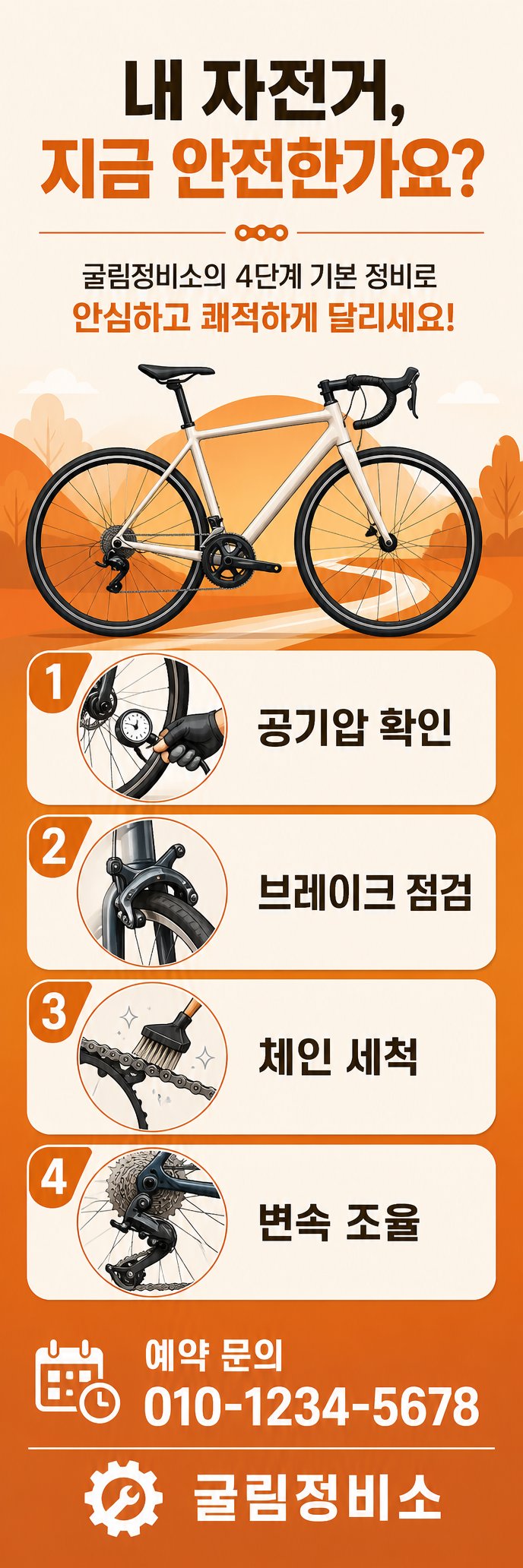 안전하고 쾌적한 라이딩을 위한 체계적인 기본 정비