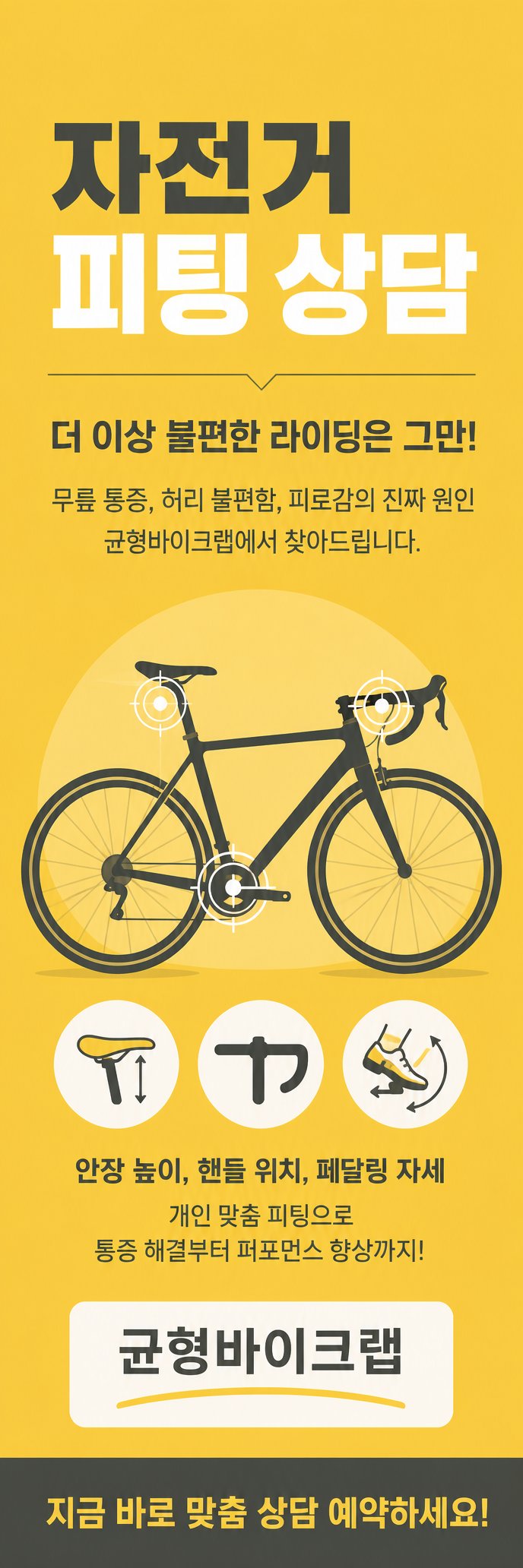 개인 맞춤 피팅으로 통증 해결 및 라이딩 효율 극대화