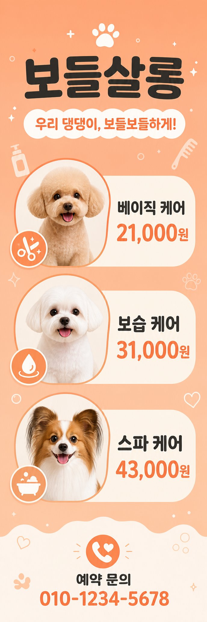 합리적인 가격으로 제공되는 다양한 반려견 미용 서비스