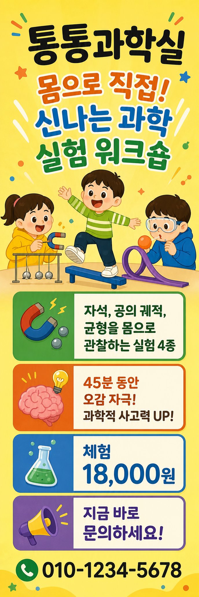 몸으로 배우는 신나는 과학 실험
