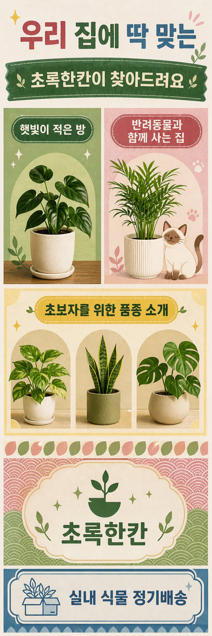 우리 집에 딱 맞는 식물 추천