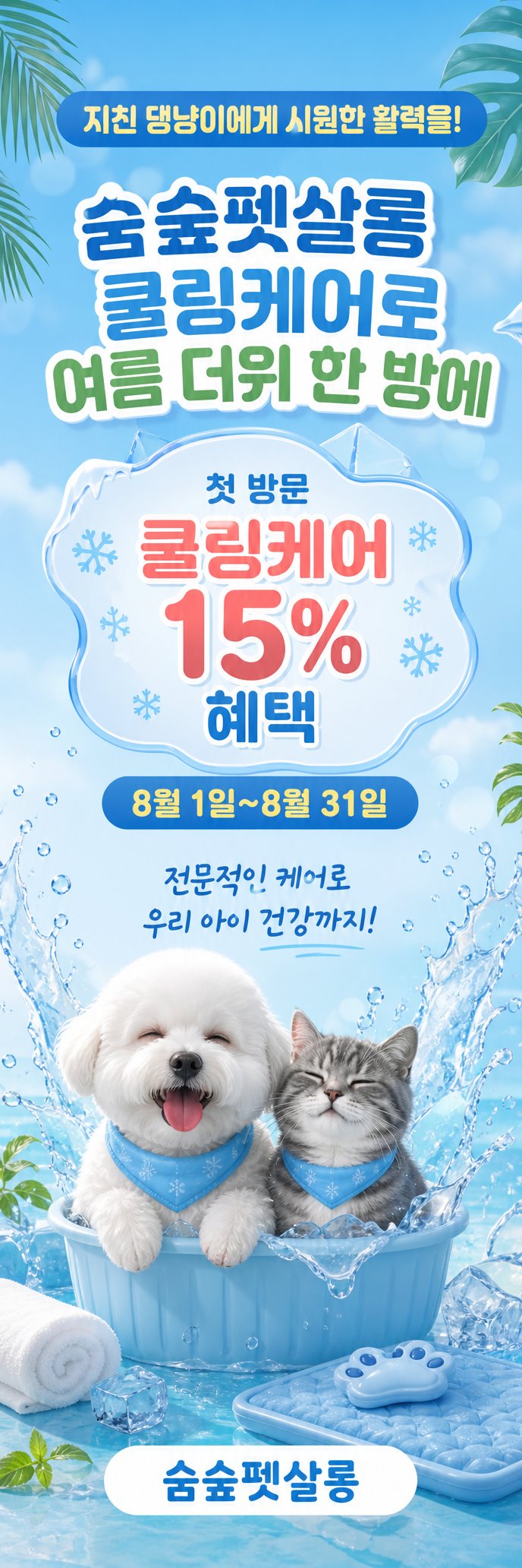 전문적인 여름 쿨링 케어로 반려동물의 즉각적인 시원함과 활력 증진